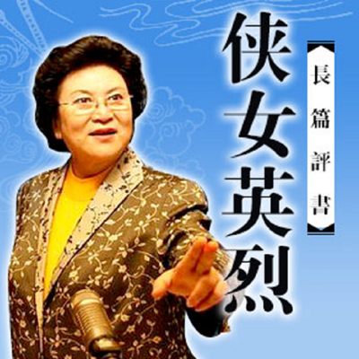 刘兰芳:侠女英烈 刘兰芳:侠女英烈