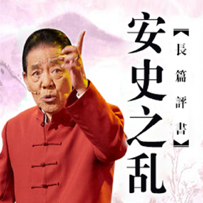 单田芳:安史之乱 单田芳:安史之乱