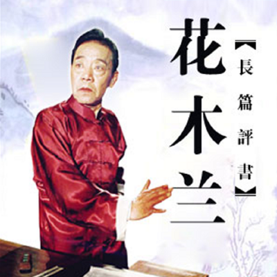 单田芳:花木兰 单田芳:花木兰