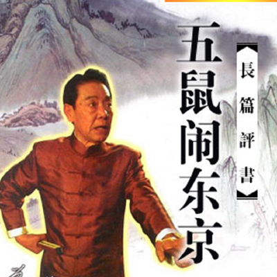 单田芳:五鼠闹东京 单田芳:五鼠闹东京