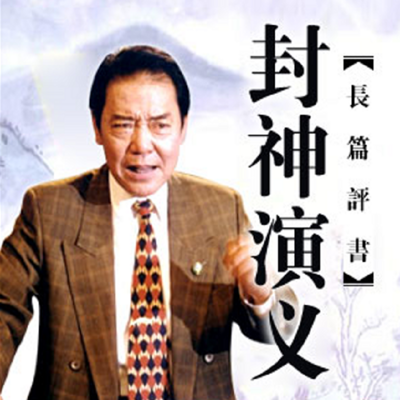 单田芳:封神演义 单田芳:封神演义