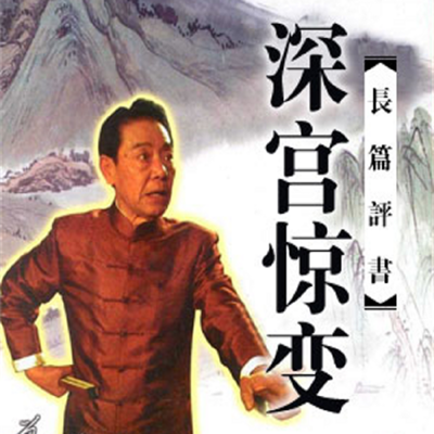 单田芳:深宫惊变 单田芳:深宫惊变