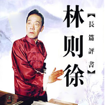 单田芳:林则徐 单田芳:林则徐