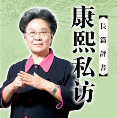 连丽如:康熙私访 连丽如:康熙私访