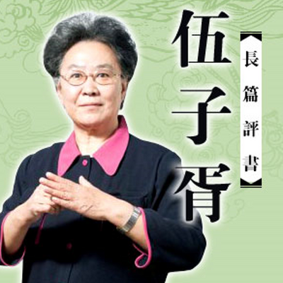 连丽如:伍子胥 连丽如:伍子胥
