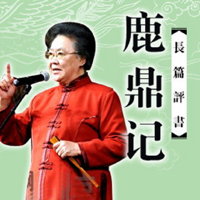 连丽如:鹿鼎记 连丽如:鹿鼎记