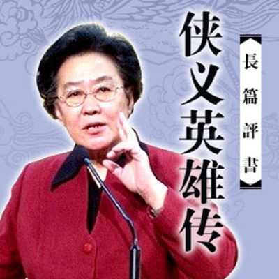 连丽如:侠义英雄传 连丽如:侠义英雄传
