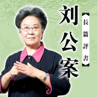 连丽如:刘公案 连丽如:刘公案