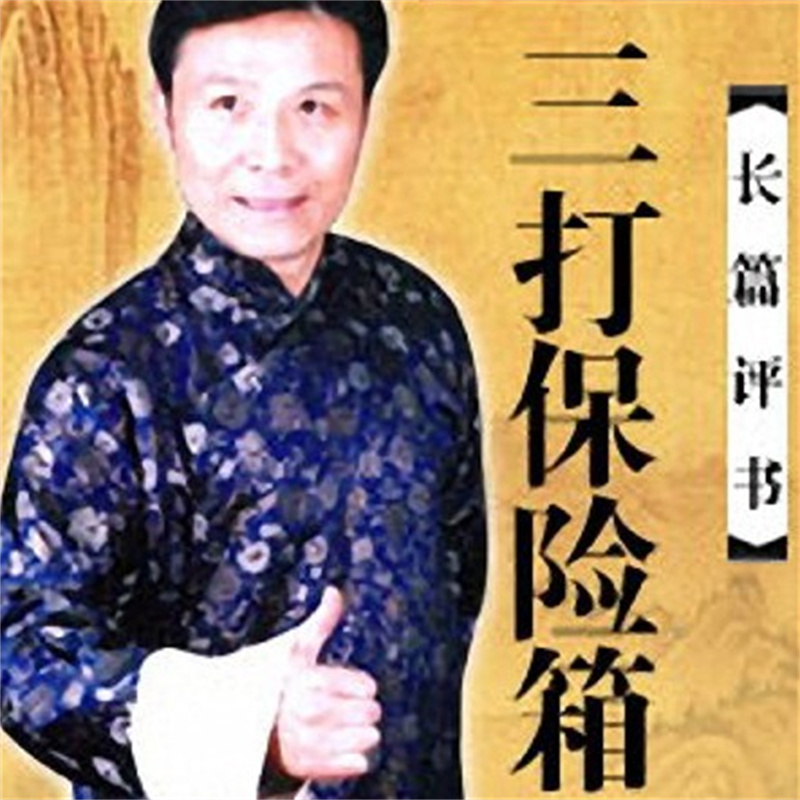 张少佐：三打保险箱