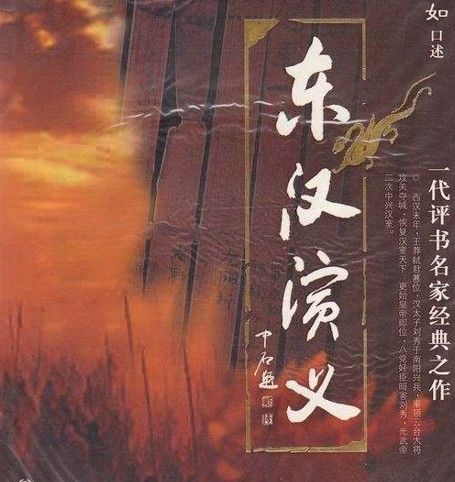 张少佐：东汉演义