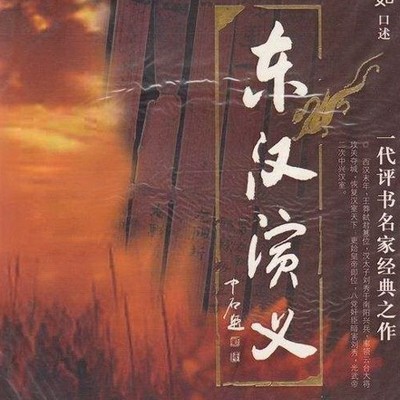 张少佐:东汉演义 张少佐:东汉演义