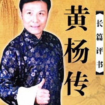 张少佐:黄杨传 张少佐:黄杨传