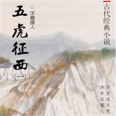 石连君:五虎征西 石连君:五虎征西