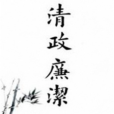 石连君:清廉公案 石连君:清廉公案