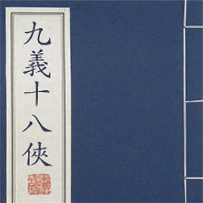 石连君:九义十八侠 石连君:九义十八侠