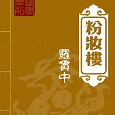 石连君:粉妆楼 石连君:粉妆楼