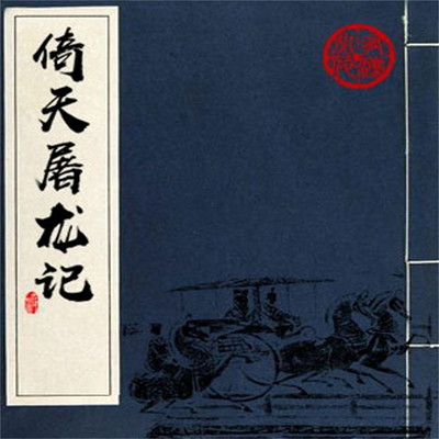 石连君:倚天屠龙记 石连君:倚天屠龙记