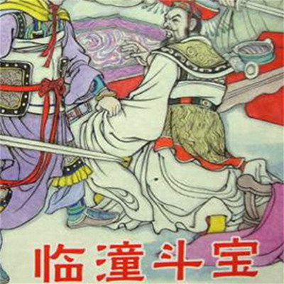 石连君:临潼斗宝 石连君:临潼斗宝