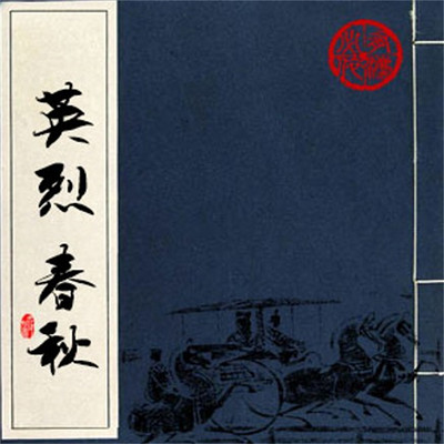 石连君:英烈春秋 石连君:英烈春秋