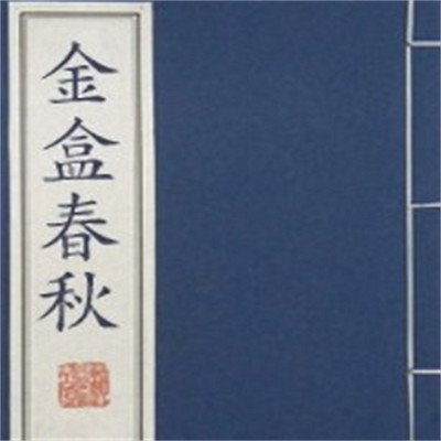 石连君:金盒春秋 石连君:金盒春秋