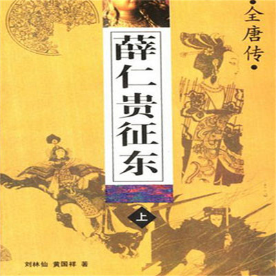 石连君:薛仁贵征东 石连君:薛仁贵征东