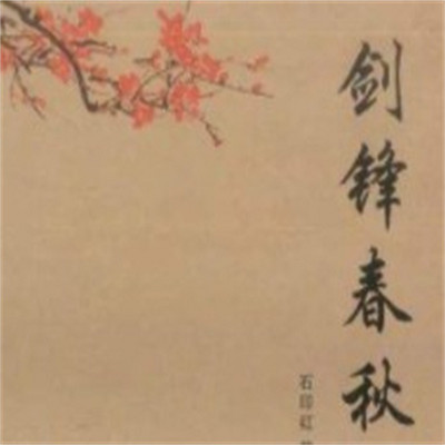 石连璧:剑锋春秋 石连璧:剑锋春秋