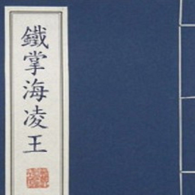 巩宝生:铁掌海陵王 巩宝生:铁掌海陵王