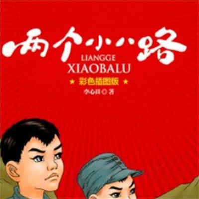 杨佩琴:两个小八路 杨佩琴:两个小八路
