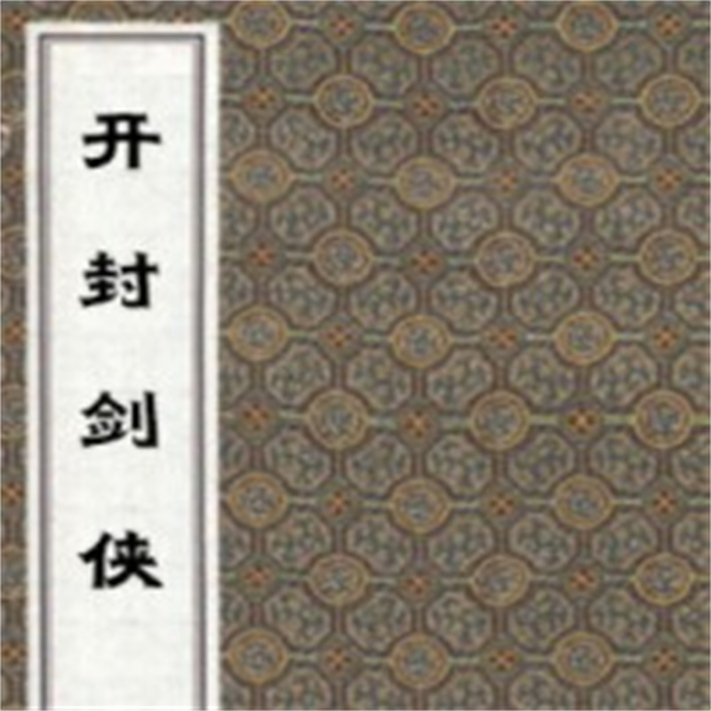 姜福顺：开封剑侠