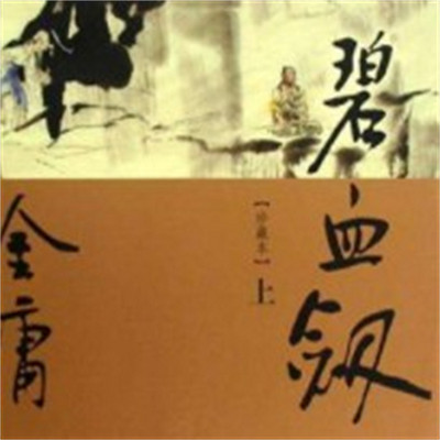 赵维莉:碧血剑 赵维莉:碧血剑