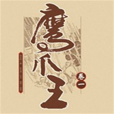 陈丽君:鹰爪王 陈丽君:鹰爪王