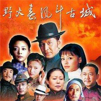 刘朝:野火春风斗古城 刘朝:野火春风斗古城