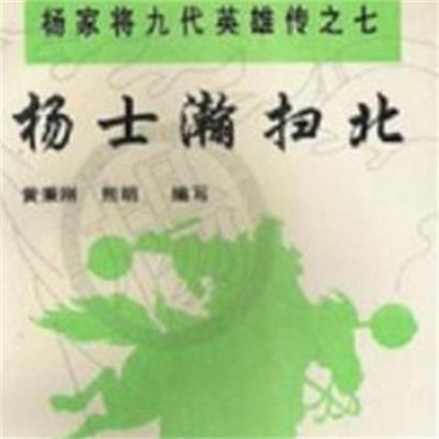 李术华：杨士瀚扫北