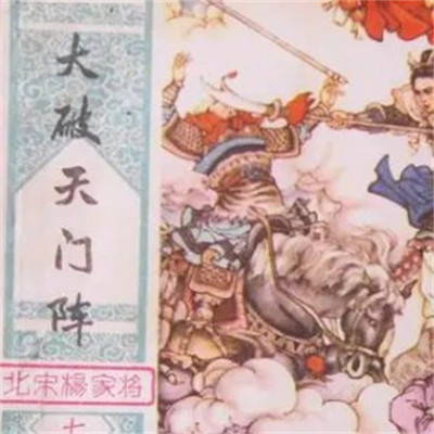 李俊杰:大破天门阵 李俊杰:大破天门阵