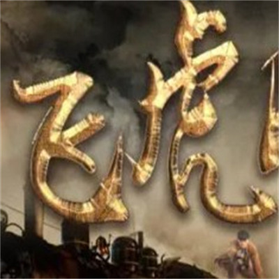 杨佩琴:少年飞虎队 杨佩琴:少年飞虎队