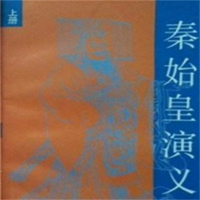 石连君:秦始皇演义(上部) 石连君:秦始皇演义(上部)