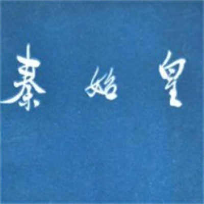 石连君:秦始皇演义(下部) 石连君:秦始皇演义(下部)