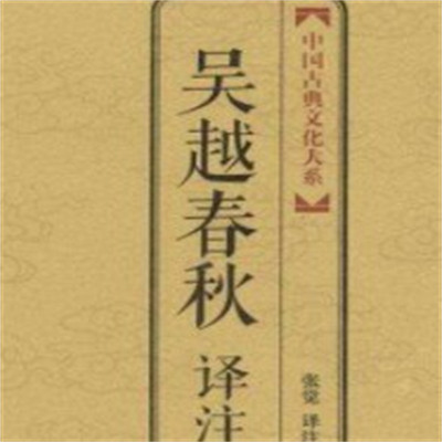 石连君:吴越春秋 石连君:吴越春秋