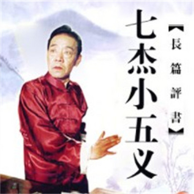 单田芳:七杰小五义 单田芳:七杰小五义