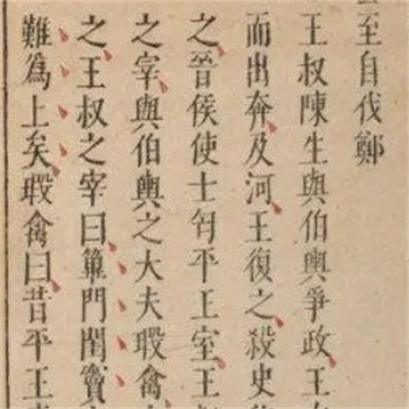 石连璧：左传春秋