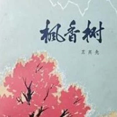 巩宝生：枫香树