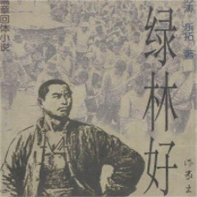 巩宝生:绿林好 巩宝生:绿林好