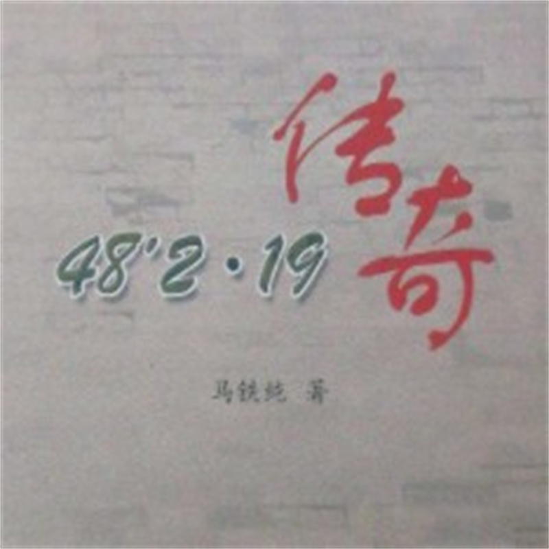 马铁纯：二一九传奇