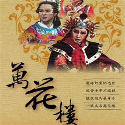 石连君:万花楼 石连君:万花楼