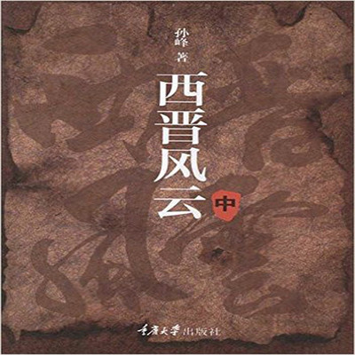 石连君:西晋风云 石连君:西晋风云