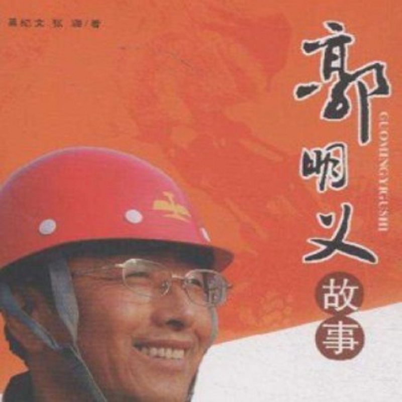 王双凤：郭明义