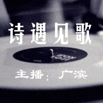 诗遇见歌（重制版）