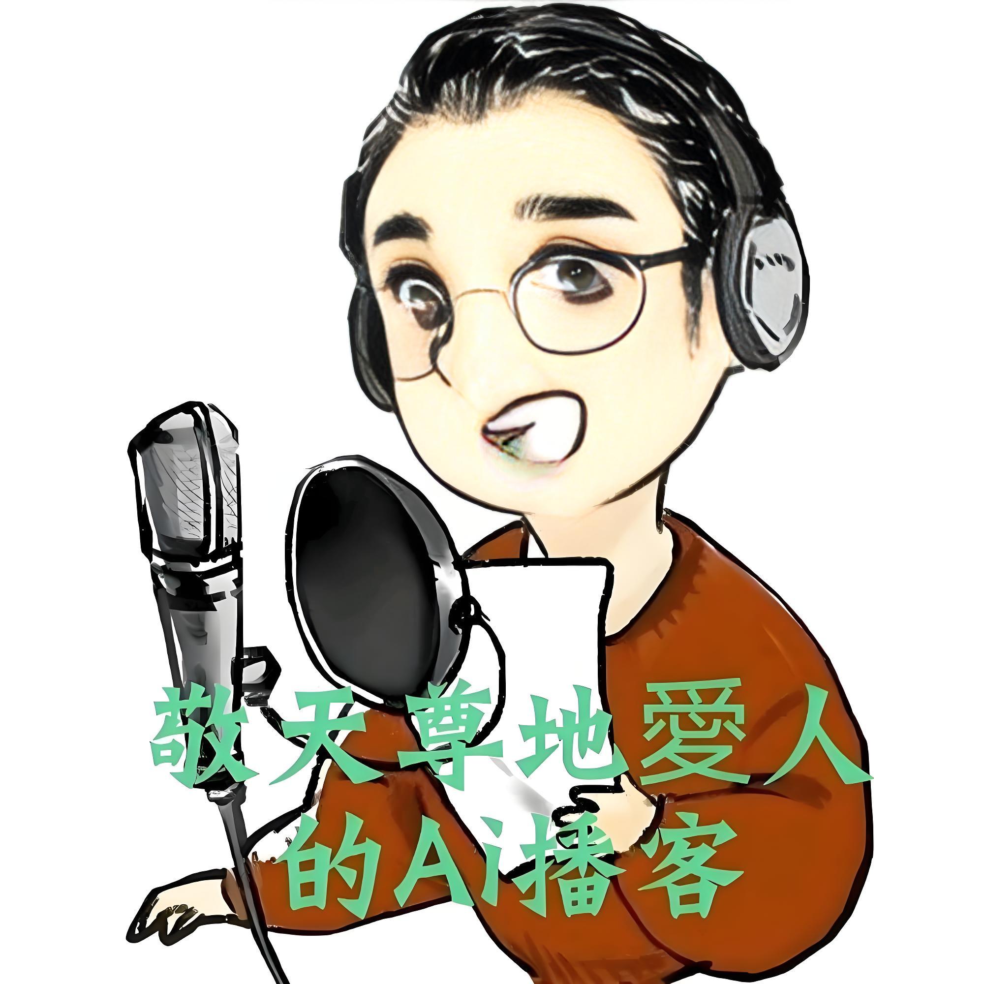 Ai播客