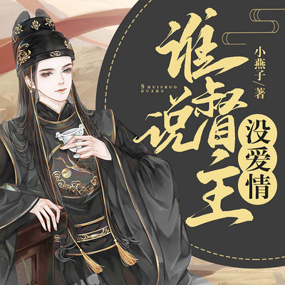 谁说督主没爱情 谁说督主没爱情