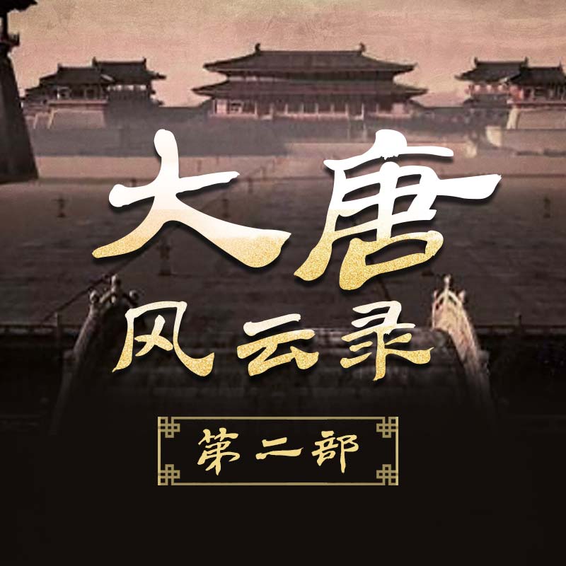 大唐风云录·第二部